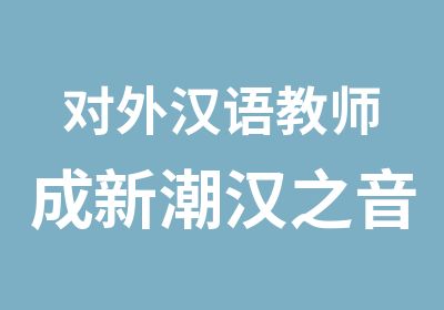 对外汉语教师成新潮汉之音PAT证书受追