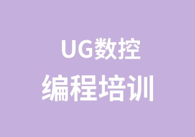 UG数控编程培训