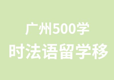 广州500学时法语留学移民直通班