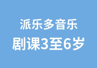 派乐多音乐剧课3至6岁