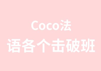 Coco法语各个击破班