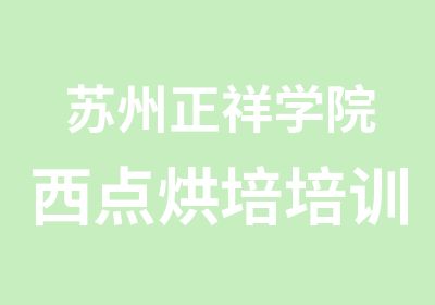 苏州正祥学院西点烘培培训班