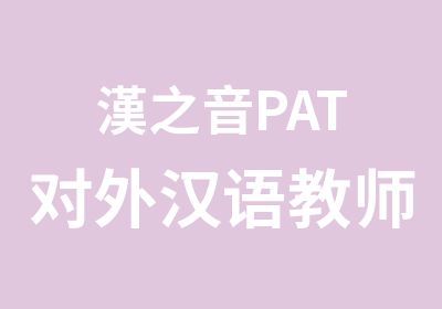 漢之音PAT对外汉语教师承诺班