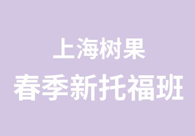 上海树果春季新托福班