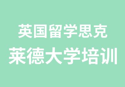 英国留学思克莱德大学培训机构