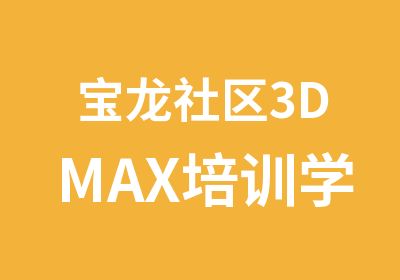 宝龙社区3DMAX培训学校