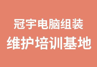 冠宇电脑组装维护培训基地