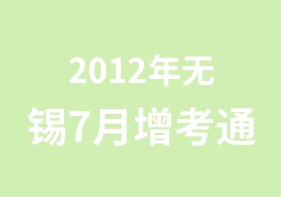 2012年无锡7月增考通知