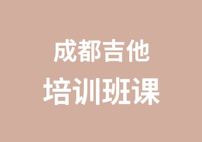 成都吉他培训班课