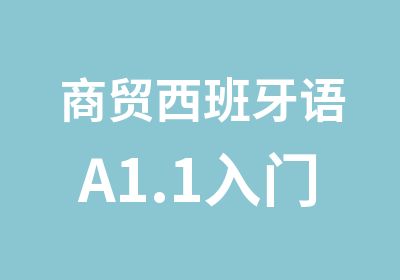 商贸西班牙语A1.1入门体验课程