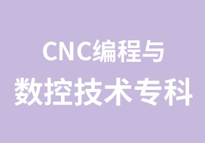 CNC编程与数控技术专科班