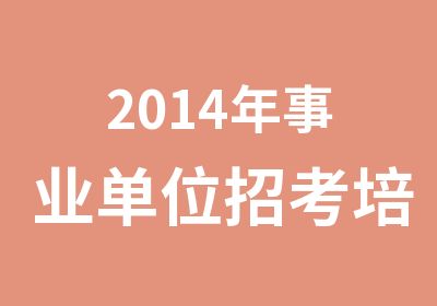 2014年事业单位招考培训计划