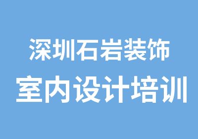 深圳石岩装饰室内设计培训