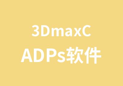 3DmaxCADPs软件培训班