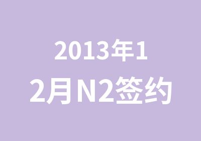 2013年12月N2班