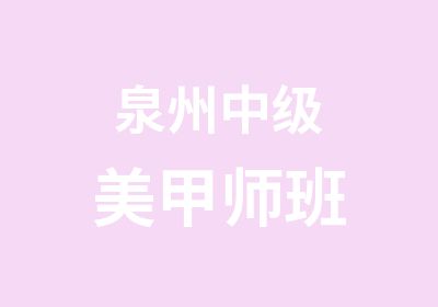 泉州中级美甲师班