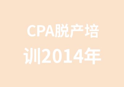 CPA脱产培训2014年零基础长线班