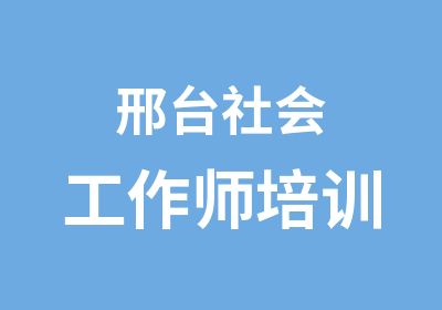 邢台社会工作师培训