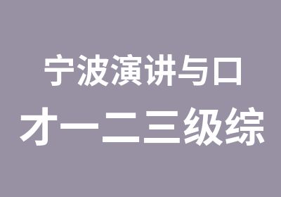 宁波演讲与口才一二三级综合班