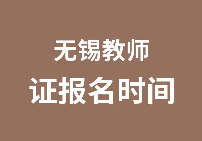 无锡教师证报名时间