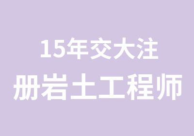 15年交大注册岩土工程师网络班