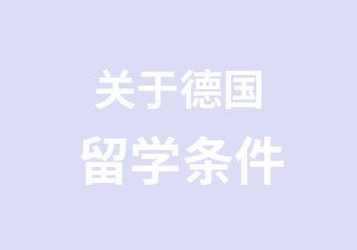 关于德国留学条件