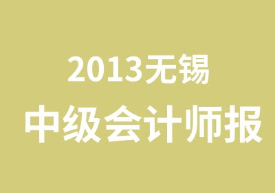 2013无锡中级会计师报考各类变更说明