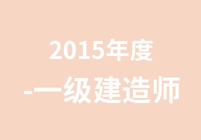 2015年度-一级建造师考前培训班