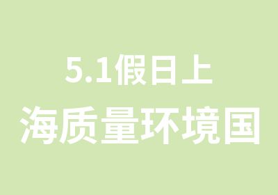 5.1日上海质量环境注册审核员培训