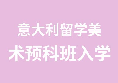 意大利留学美术入学模拟考试