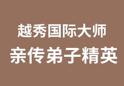 越秀国际大师亲传弟子