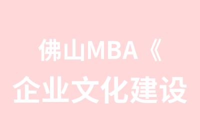 佛山MBA《企业文化建设》