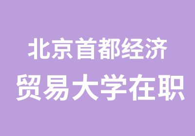 北京都经济贸易大学研究生课程班