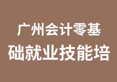 广州会计零基础就业技能培训班