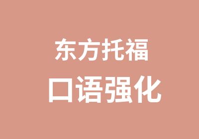 东方托福口语强化