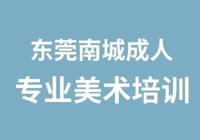 东莞南城成人专业美术培训—东莞创易美术培训