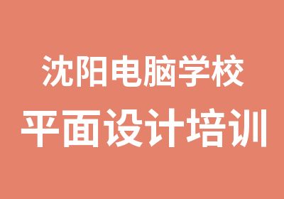 沈阳电脑学校平面设计培训