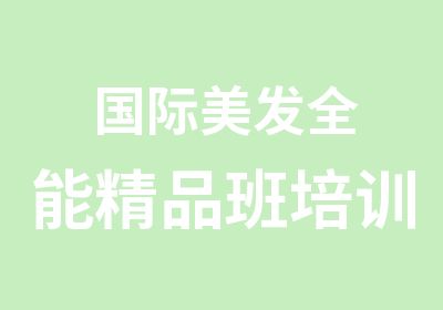 国际美发全能精品班培训