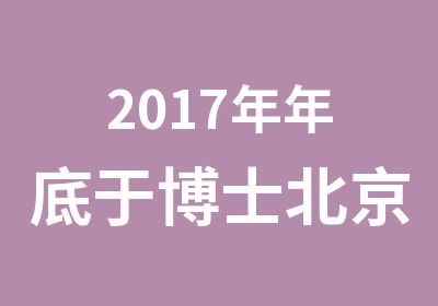 2017年年底于博士北京信号完整性培训