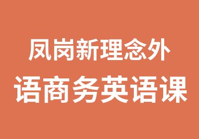 凤岗新理念外语商务英语课程