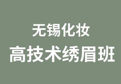 无锡化妆高技术绣眉班