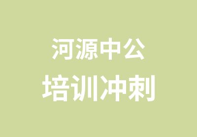 河源中公培训冲刺