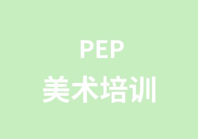 PEP美术培训