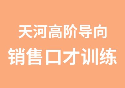 天河高阶导向销售口才训练班培训