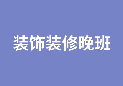 装饰装修晚班