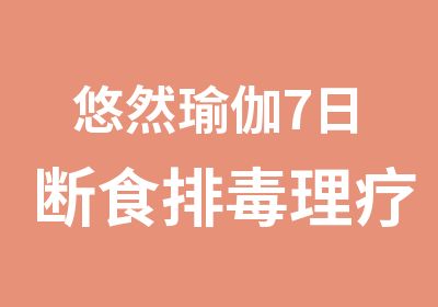 悠然瑜伽7日断食排理疗班