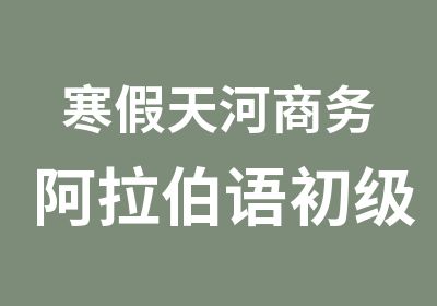 寒假天河商务阿拉伯语初级学习班