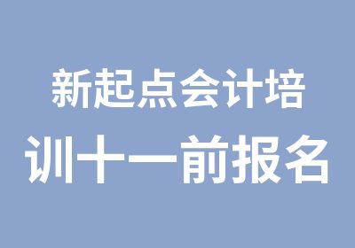 新起点会计培训十一前报名大优惠