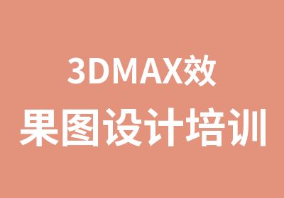 3DMAX效果图设计培训