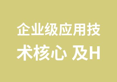 企业级应用技术核心 及HTML 5开发实践”培训